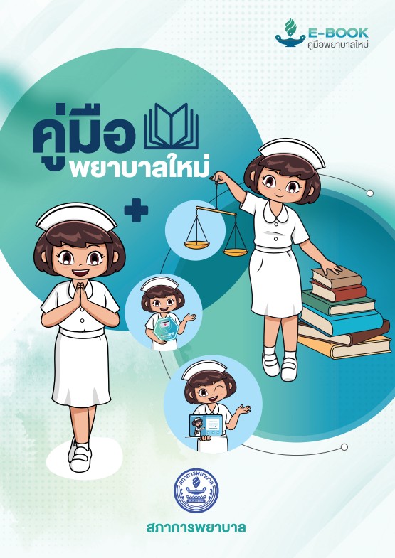 คู่มือพยาบาลใหม่